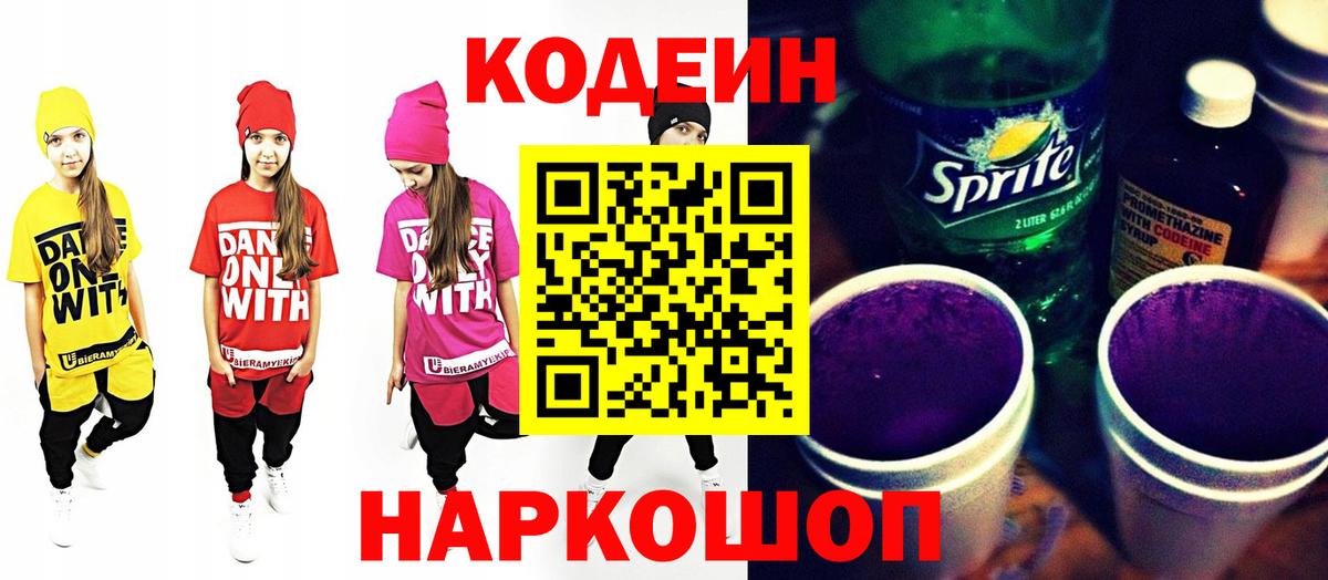 Кодеин напиток Lean (лин)  Кодеиновый сироп Lean Purple Drank  Городец  Вход с VPN 
